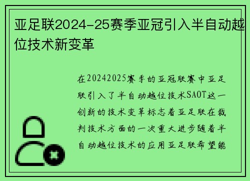 亚足联2024-25赛季亚冠引入半自动越位技术新变革