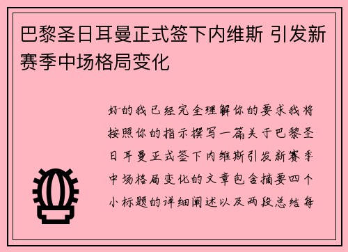 巴黎圣日耳曼正式签下内维斯 引发新赛季中场格局变化