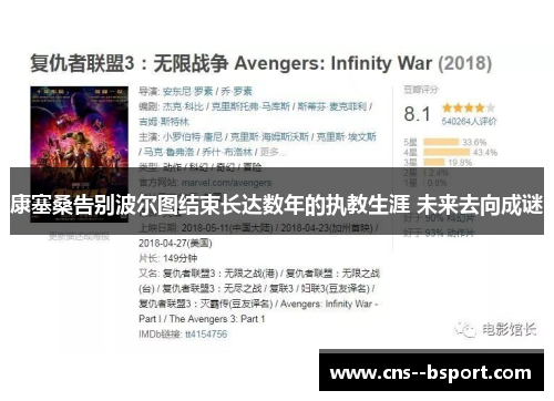 康塞桑告别波尔图结束长达数年的执教生涯 未来去向成谜