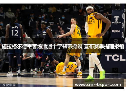 施拉格尔德甲客场遭遇十字韧带撕裂 宣布赛季提前报销
