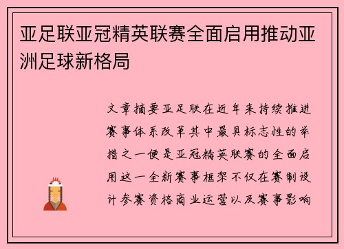 亚足联亚冠精英联赛全面启用推动亚洲足球新格局