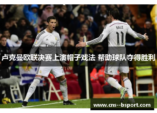 卢克曼欧联决赛上演帽子戏法 帮助球队夺得胜利