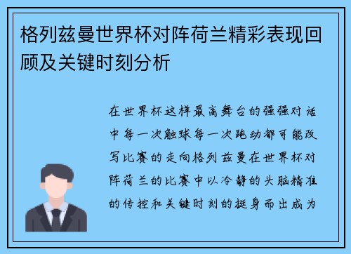 格列兹曼世界杯对阵荷兰精彩表现回顾及关键时刻分析