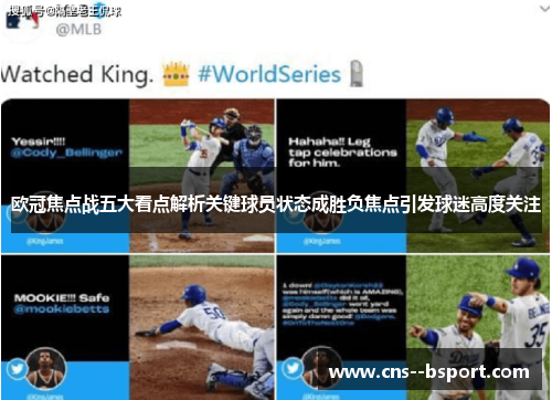 欧冠焦点战五大看点解析关键球员状态成胜负焦点引发球迷高度关注