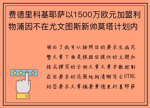 费德里科基耶萨以1500万欧元加盟利物浦因不在尤文图斯新帅莫塔计划内