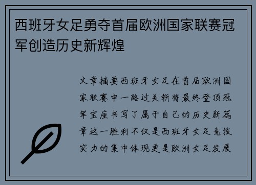 西班牙女足勇夺首届欧洲国家联赛冠军创造历史新辉煌