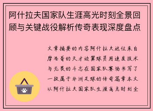 阿什拉夫国家队生涯高光时刻全景回顾与关键战役解析传奇表现深度盘点