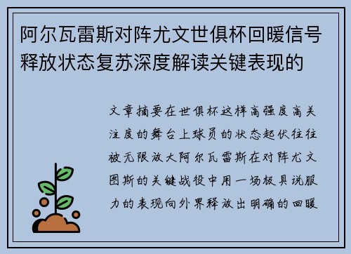 阿尔瓦雷斯对阵尤文世俱杯回暖信号释放状态复苏深度解读关键表现的