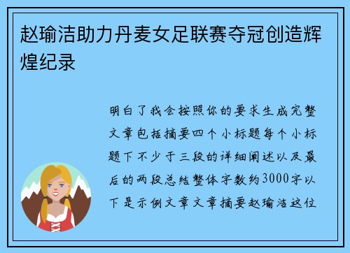 赵瑜洁助力丹麦女足联赛夺冠创造辉煌纪录