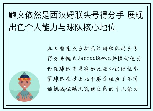 鲍文依然是西汉姆联头号得分手 展现出色个人能力与球队核心地位