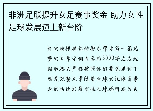 非洲足联提升女足赛事奖金 助力女性足球发展迈上新台阶