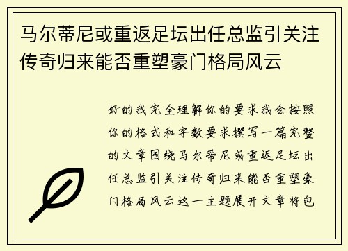 马尔蒂尼或重返足坛出任总监引关注传奇归来能否重塑豪门格局风云