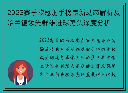 2023赛季欧冠射手榜最新动态解析及哈兰德领先群雄进球势头深度分析