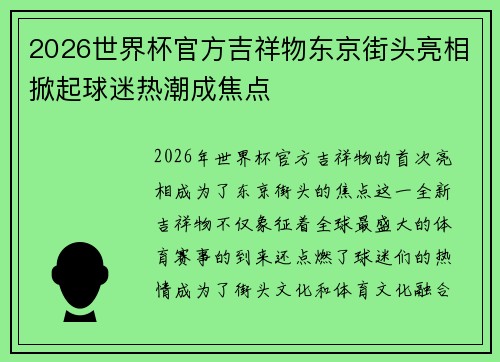 2026世界杯官方吉祥物东京街头亮相掀起球迷热潮成焦点