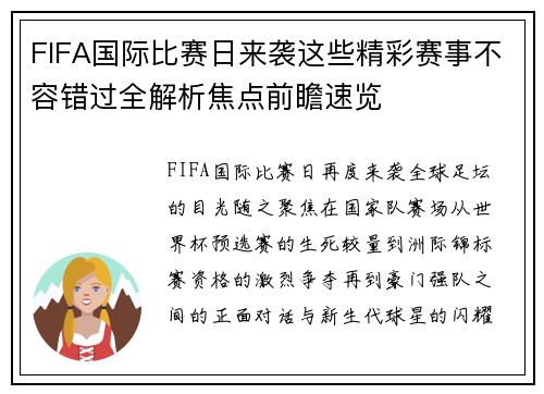 FIFA国际比赛日来袭这些精彩赛事不容错过全解析焦点前瞻速览