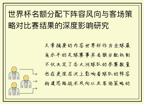 世界杯名额分配下阵容风向与客场策略对比赛结果的深度影响研究
