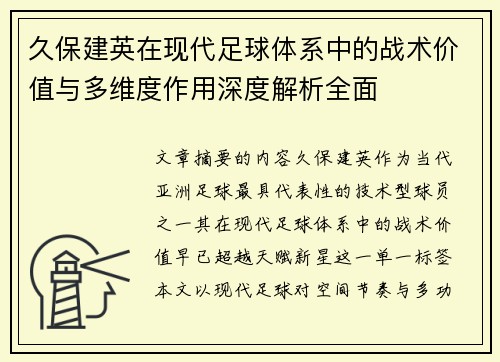 久保建英在现代足球体系中的战术价值与多维度作用深度解析全面