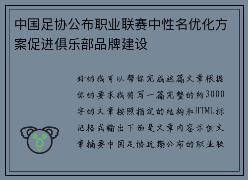 中国足协公布职业联赛中性名优化方案促进俱乐部品牌建设