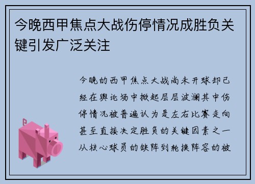今晚西甲焦点大战伤停情况成胜负关键引发广泛关注