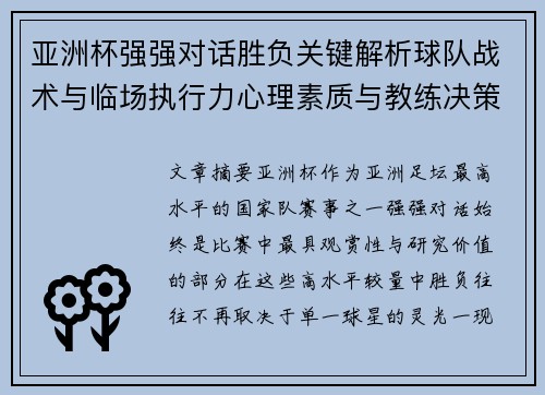 亚洲杯强强对话胜负关键解析球队战术与临场执行力心理素质与教练决策
