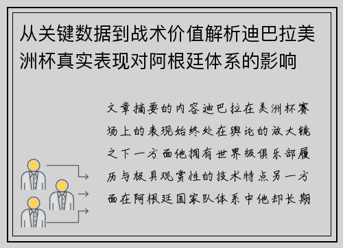 从关键数据到战术价值解析迪巴拉美洲杯真实表现对阿根廷体系的影响