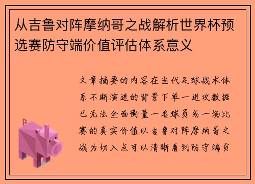 从吉鲁对阵摩纳哥之战解析世界杯预选赛防守端价值评估体系意义