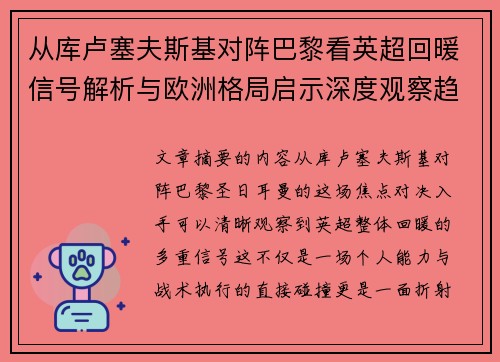 从库卢塞夫斯基对阵巴黎看英超回暖信号解析与欧洲格局启示深度观察趋势