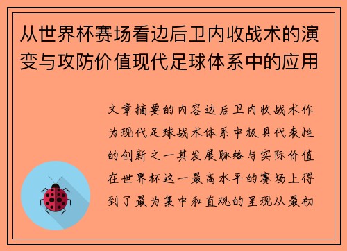 从世界杯赛场看边后卫内收战术的演变与攻防价值现代足球体系中的应用与争议