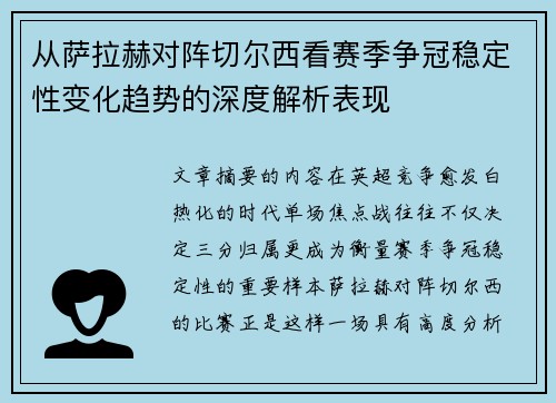 从萨拉赫对阵切尔西看赛季争冠稳定性变化趋势的深度解析表现