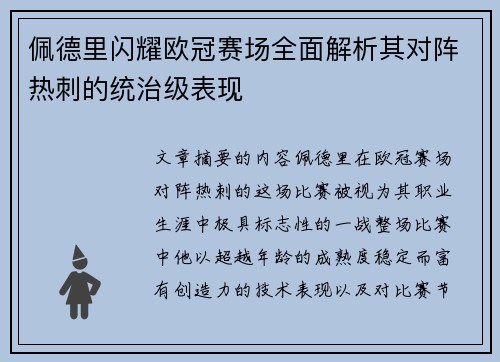 佩德里闪耀欧冠赛场全面解析其对阵热刺的统治级表现