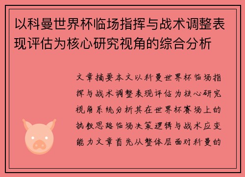 以科曼世界杯临场指挥与战术调整表现评估为核心研究视角的综合分析