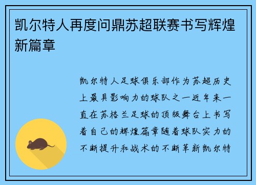 凯尔特人再度问鼎苏超联赛书写辉煌新篇章