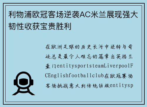 利物浦欧冠客场逆袭AC米兰展现强大韧性收获宝贵胜利