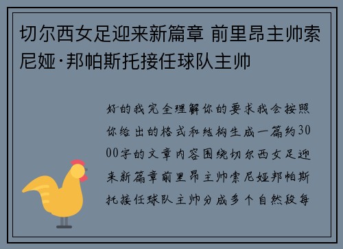 切尔西女足迎来新篇章 前里昂主帅索尼娅·邦帕斯托接任球队主帅