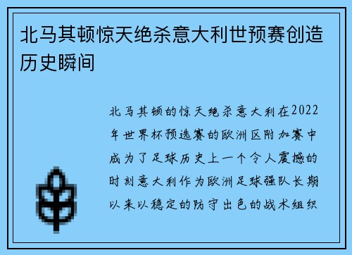 北马其顿惊天绝杀意大利世预赛创造历史瞬间