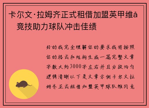 卡尔文·拉姆齐正式租借加盟英甲维冈竞技助力球队冲击佳绩