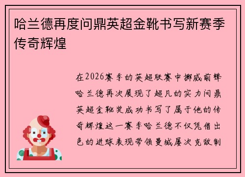 哈兰德再度问鼎英超金靴书写新赛季传奇辉煌