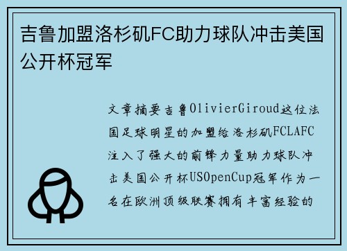 吉鲁加盟洛杉矶FC助力球队冲击美国公开杯冠军