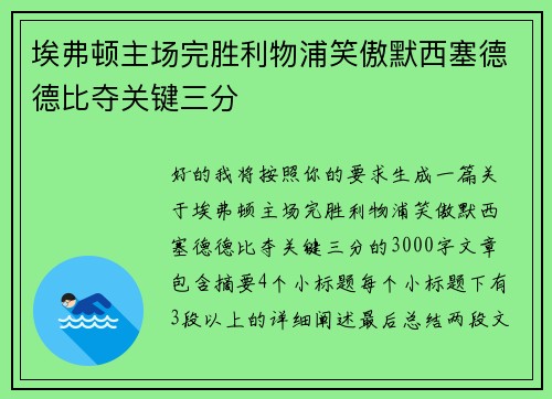 埃弗顿主场完胜利物浦笑傲默西塞德德比夺关键三分