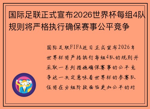 国际足联正式宣布2026世界杯每组4队规则将严格执行确保赛事公平竞争