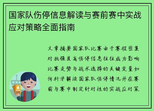 国家队伤停信息解读与赛前赛中实战应对策略全面指南