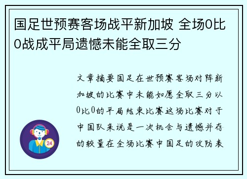 国足世预赛客场战平新加坡 全场0比0战成平局遗憾未能全取三分