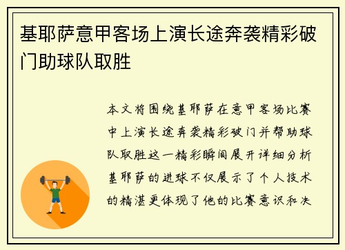 基耶萨意甲客场上演长途奔袭精彩破门助球队取胜