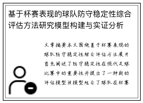 基于杯赛表现的球队防守稳定性综合评估方法研究模型构建与实证分析