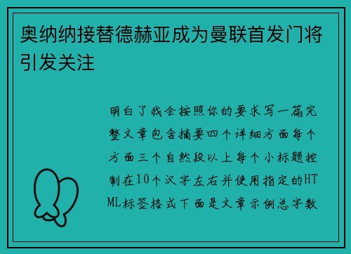奥纳纳接替德赫亚成为曼联首发门将引发关注
