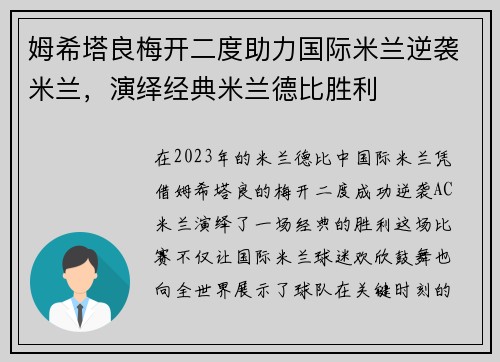 姆希塔良梅开二度助力国际米兰逆袭米兰，演绎经典米兰德比胜利