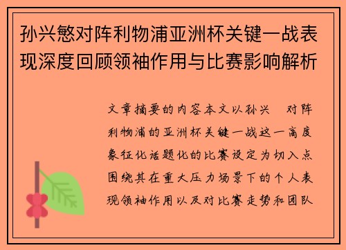 孙兴慜对阵利物浦亚洲杯关键一战表现深度回顾领袖作用与比赛影响解析