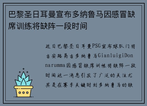 巴黎圣日耳曼宣布多纳鲁马因感冒缺席训练将缺阵一段时间