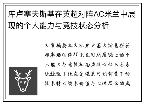 库卢塞夫斯基在英超对阵AC米兰中展现的个人能力与竞技状态分析