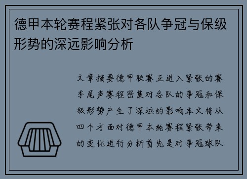 德甲本轮赛程紧张对各队争冠与保级形势的深远影响分析